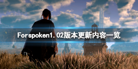 Forspoken1月31日更新了什么-Forspoken1.02版本更新内容