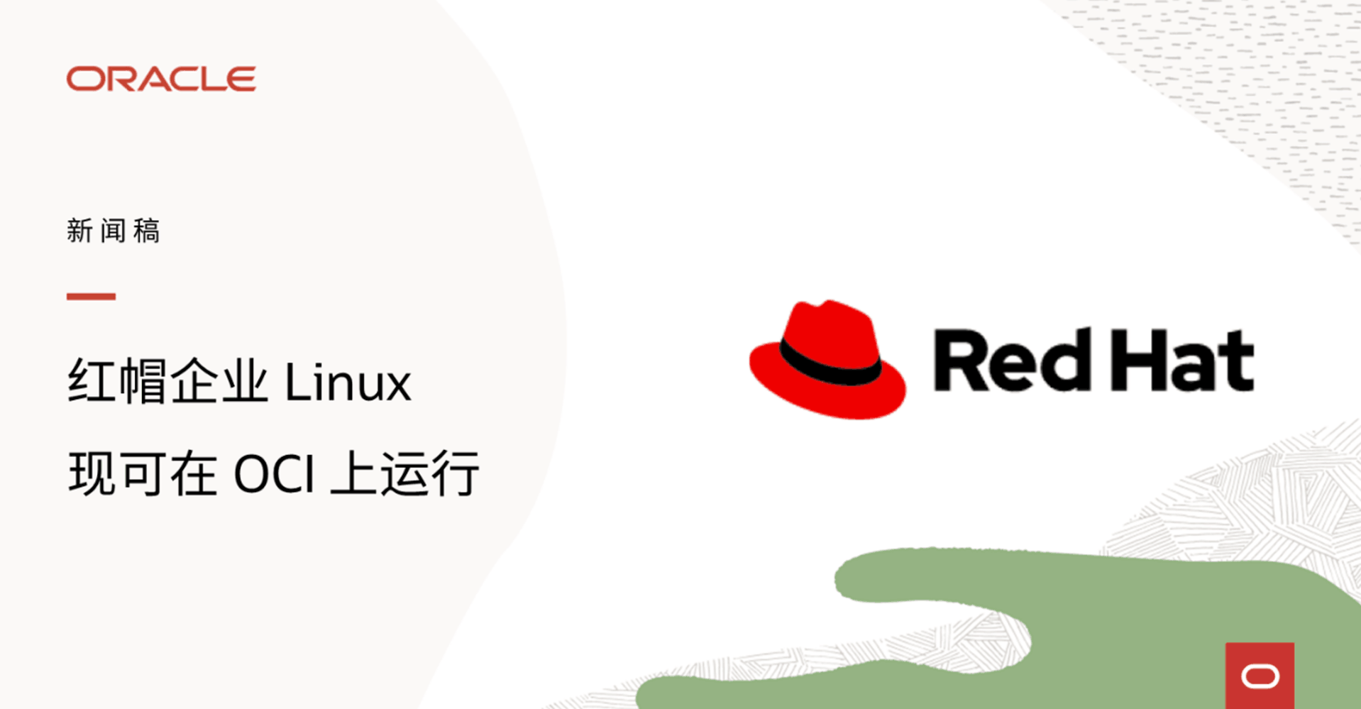 甲骨文将Red Hat Enterprise Linux引入Oracle Cloud Infrastructure