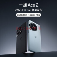 一加Ace 2超10万人预约：2月7日发布