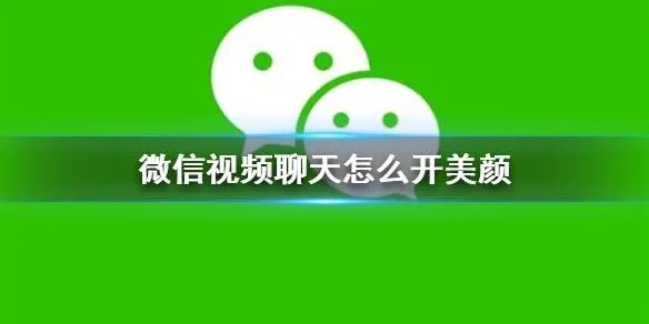 微信视频美颜怎么设置？（微信视频通话美颜功能怎么开启？）