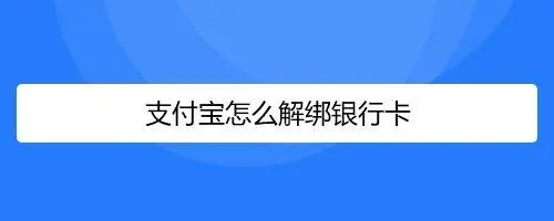 支付宝怎么解绑银行卡？（支付宝如何解锁银行卡？）