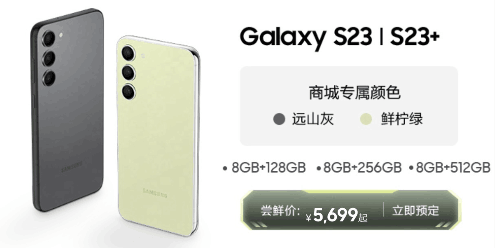 三星 Galaxy S23 正式发布，先行者 5699 元起