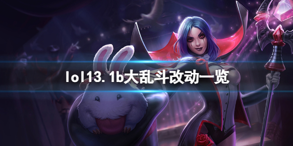 英雄联盟13.1b大乱斗有什么改动-lol13.1b大乱斗改动一览