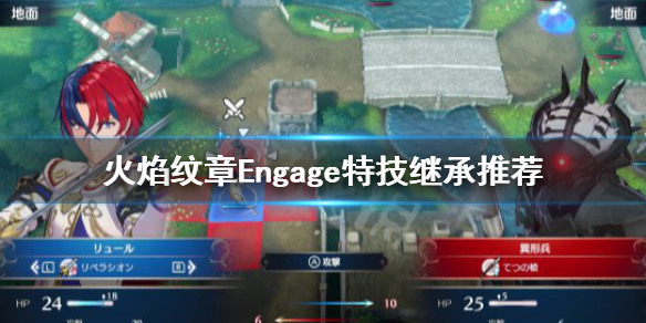 火焰纹章Engage特技继承选什么-火焰纹章Engage特技继承推荐