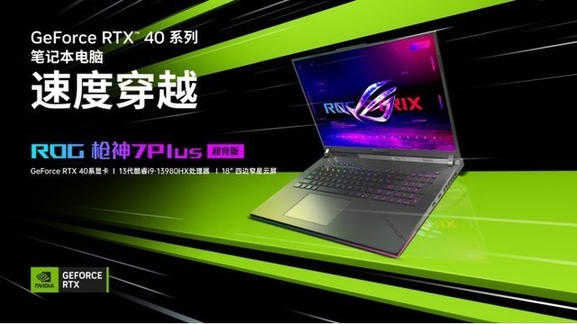 首发RTX 40系+13代游戏本！ROG枪神7 Plus 超竞版开启预约