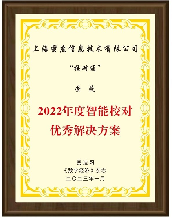 “2022创新影响力成果”发布 蜜度校对通获评年度智能校对优秀解决方案