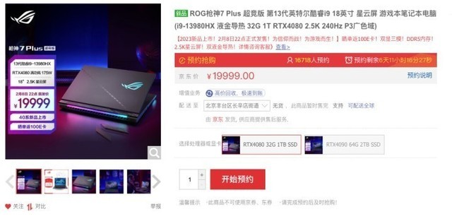 首发RTX 40系+13代游戏本！ROG枪神7 Plus 超竞版开启预约