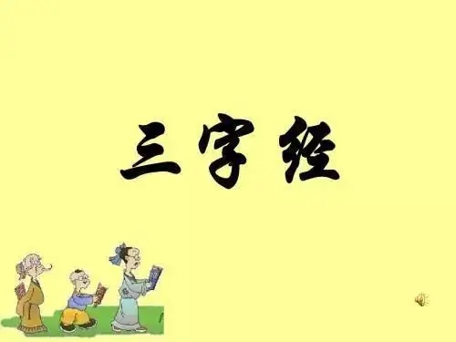 三字经的正规全文