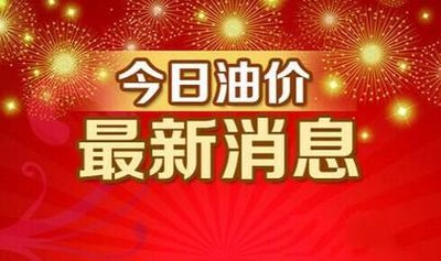 油价最新消息价格（柴油价格查询）