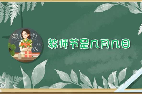 教师节是几月几日