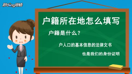 户籍所在地怎么填写