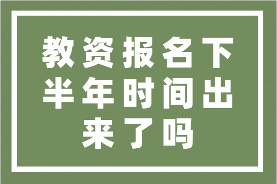 教资报名时间2022年下半年具体时间（教资报名的流程）