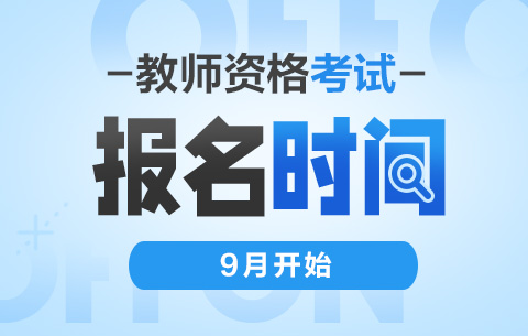 教资报名时间2022年下半年具体时间