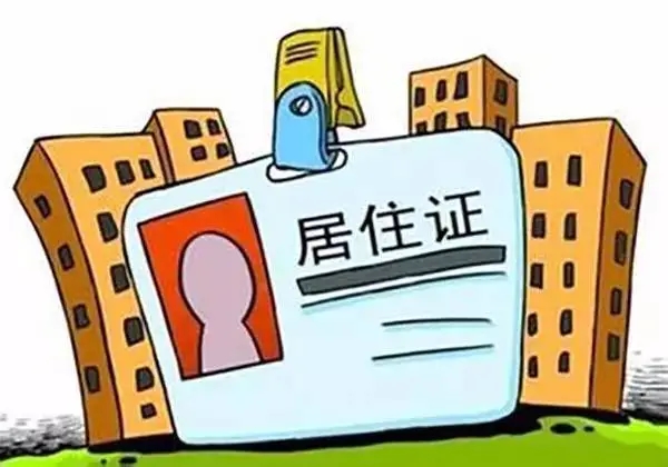 居住证是什么