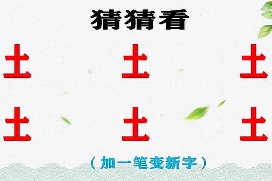 土加一笔是什么字（都有哪些字）