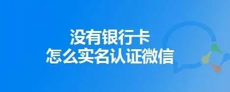 学生无银行卡微信怎么实名认证？（微信实名认证怎么做？）