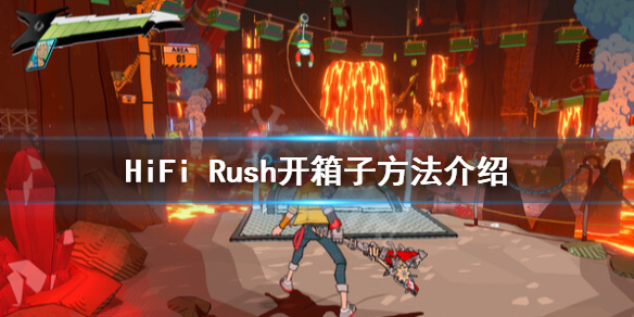 HiFi Rush怎么开箱子-HiFi Rush开箱子方法介绍