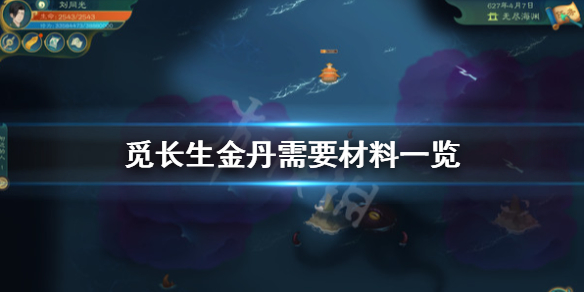 觅长生金丹需要准备什么-觅长生金丹需要材料一览