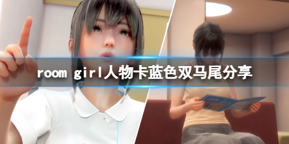 room girl人物卡蓝色双马尾分享-room girl蓝色双马尾怎么捏