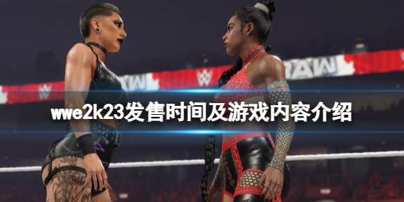 wwe2k23预计什么时候出-wwe2k23发售时间及游戏内容介绍