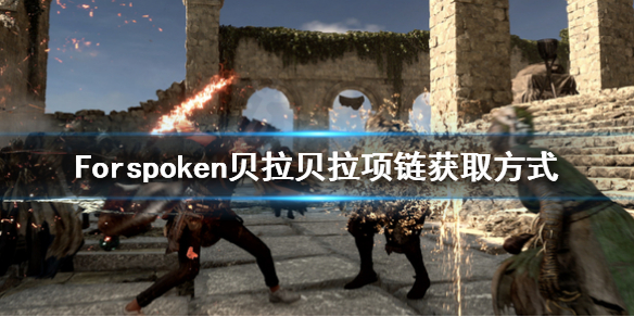 Forspoken贝拉贝拉项链在哪-Forspoken贝拉贝拉项链获取方式