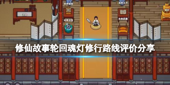 修仙故事轮回魂灯修行路线评价分享-魂灯天赋选什么