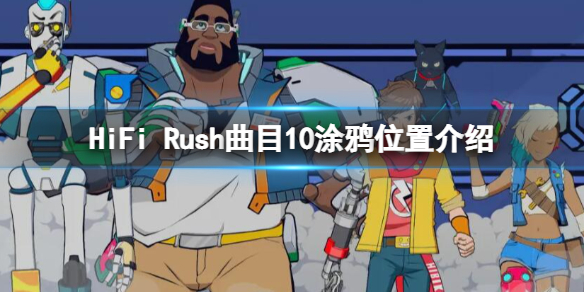 HiFi Rush曲目10涂鸦在哪-HiFi Rush曲目10涂鸦位置介绍