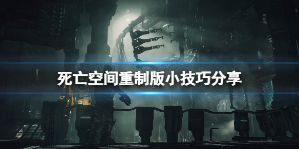 死亡空间重制版游戏有什么技巧-死亡空间重制版小技巧分享