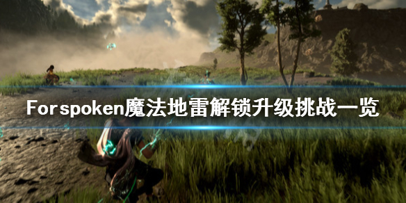 Forspoken魔法地雷怎么获得-魔法地雷解锁升级挑战一览