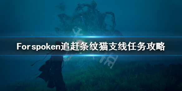 Forspoken追赶条纹猫支线怎么做-追赶条纹猫支线任务攻略