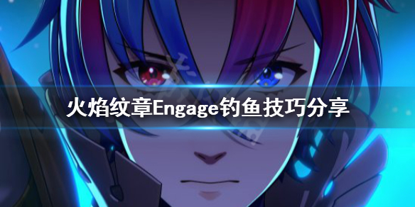 火焰纹章Engage钓鱼怎么钓-火焰纹章Engage钓鱼技巧分享