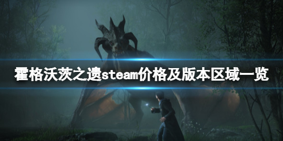 霍格沃茨之遗普通版和豪华版有什么-steam价格及版本区域一览