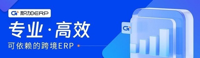 亚马逊ERP积加提供专业、高效的产品，客户续约率高达96%