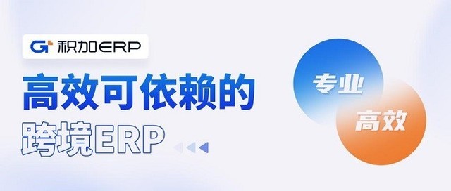 亚马逊ERP积加提供专业、高效的产品，客户续约率高达96%