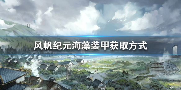 风帆纪元海藻装甲怎么获取-风帆纪元海藻装甲获取方式