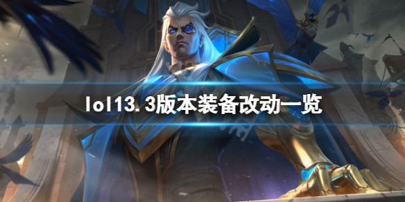 英雄联盟13.3装备有什么改动-lol13.3版本装备改动一览