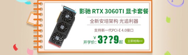 影驰天猫开学季特惠抢购开始啦！RTX 3070 TI HOF PRO低至4699元！