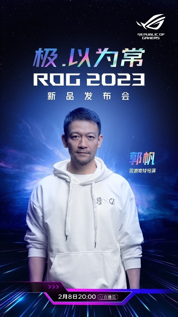 流浪地球导演郭帆出席ROG2023发布会