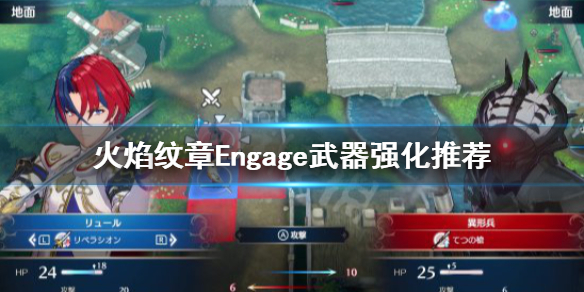 火焰纹章Engage强化什么武器-火焰纹章Engage武器强化推荐