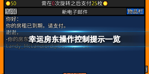 幸运房东操作控制提示有哪些-幸运房东操作控制提示一览