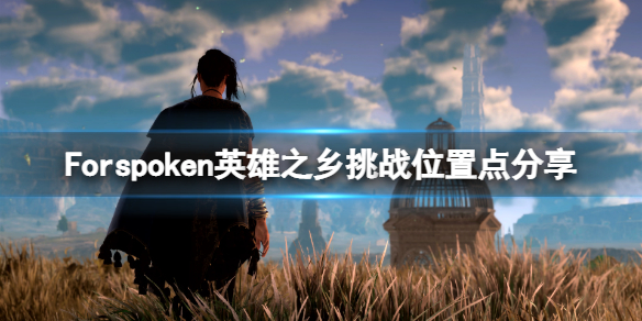 Forspoken英雄之乡挑战位置点分享-英雄之乡挑战有哪些