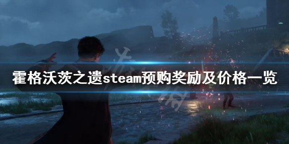 霍格沃茨之遗steam多少钱-steam预购奖励及价格一览