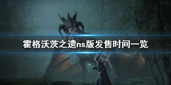 霍格沃茨之遗switch版什么时候发售-ns版发售时间一览