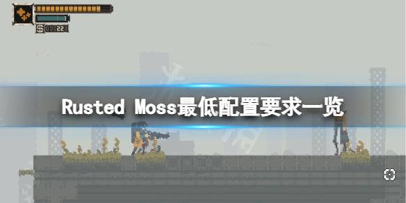 Rusted Moss配置要求高吗-Rusted Moss最低配置要求一览