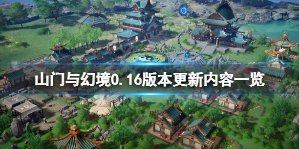 山门与幻境2月8日更新了什么-山门与幻境0.16版本更新内容