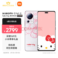 小米Civi 2 HelloKitty潮流限定版今天开售：搭载小米最强前摄、2799元