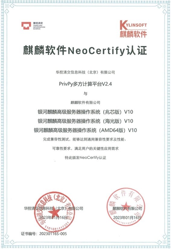 重磅！华控清交多方计算平台通过麒麟NeoCertify所有芯片认证