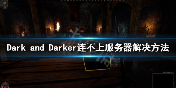 Dark and Darker服务器不可用怎么办-连不上服务器解决方法