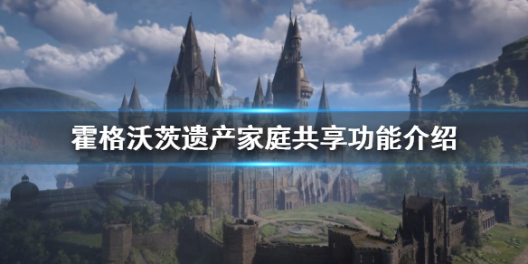 霍格沃茨之遗可以家庭共享吗-霍格沃茨遗产家庭共享功能介绍