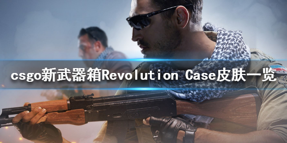 csgo新武器箱Revolution Case有什么皮肤